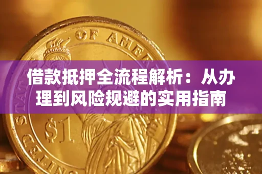 北京借款抵押全流程解析：从办理到风险规避的实用指南