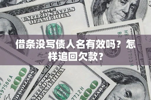 北京借条没写债人名有效吗？怎样追回欠款？