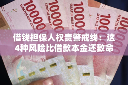 北京借钱担保人权责警戒线：这4种风险比借款本金还致命