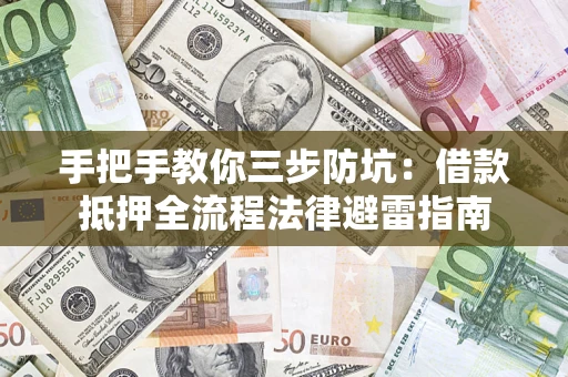北京手把手教你三步防坑：借款抵押全流程法律避雷指南