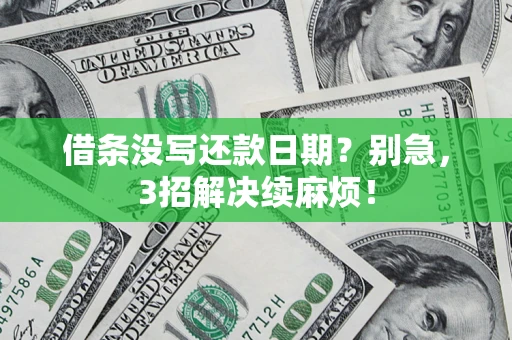 北京借条没写还款日期？别急，3招解决续麻烦！