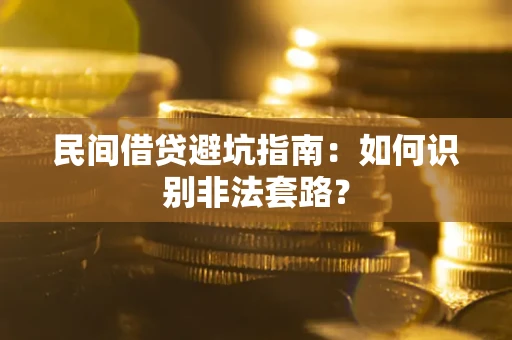 北京民间借贷避坑指南：如何识别非法套路？