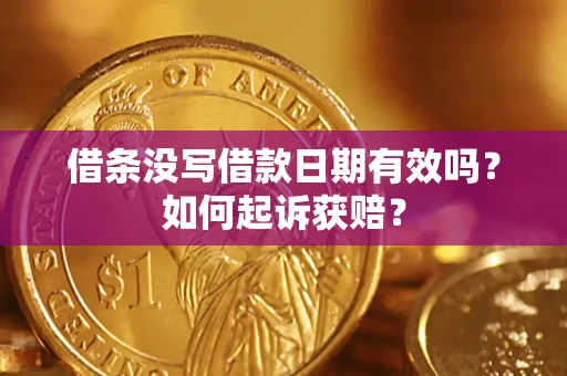 北京借条没写借款日期有效吗？如何起诉获赔？