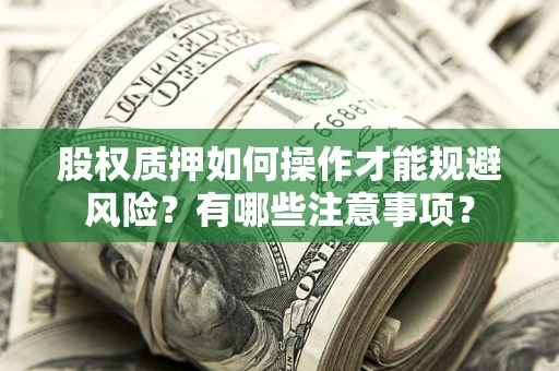 北京股权质押如何操作才能规避风险？有哪些注意事项？
