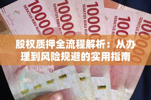 北京股权质押全流程解析：从办理到风险规避的实用指南