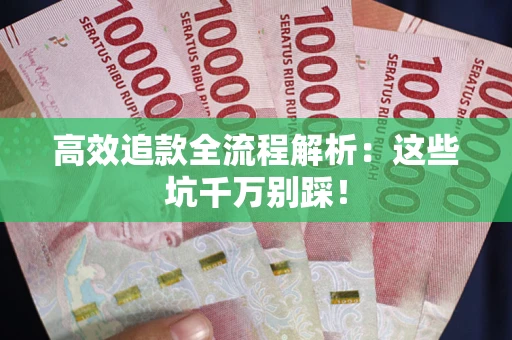 北京高效追款全流程解析：这些坑千万别踩！