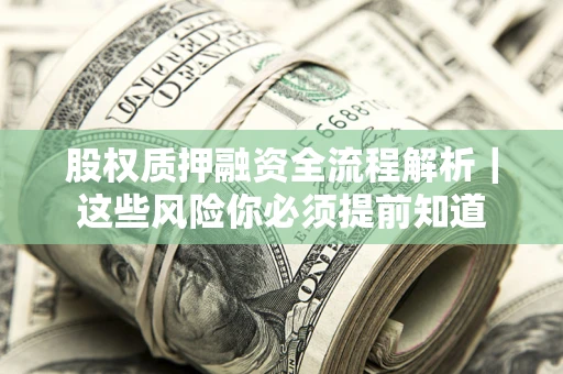 北京股权质押融资全流程解析｜这些风险你必须提前知道