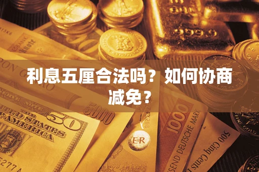 北京利息五厘合法吗？如何协商减免？