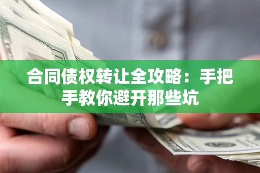 北京合同债权转让全攻略：手把手教你避开那些坑