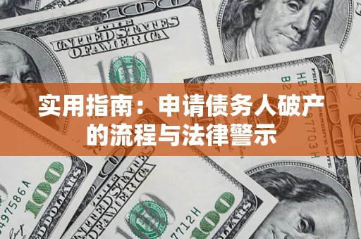 北京实用指南：申请债务人破产的流程与法律警示