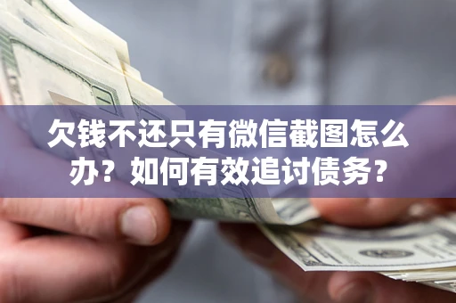北京欠钱不还只有微信截图怎么办？如何有效追讨债务？