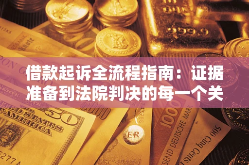 北京借款起诉全流程指南：证据准备到法院判决的每一个关键步骤