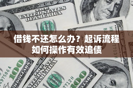 北京借钱不还怎么办？起诉流程如何操作有效追债