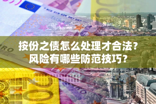 北京按份之债怎么处理才合法？风险有哪些防范技巧？