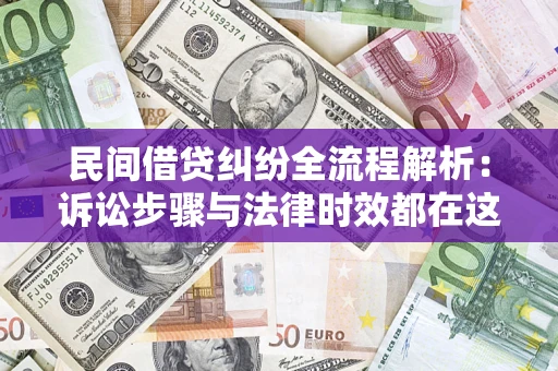 北京民间借贷纠纷全流程解析：诉讼步骤与法律时效都在这儿了
