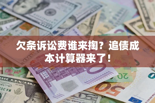 北京欠条诉讼费谁来掏？追债成本计算器来了！
