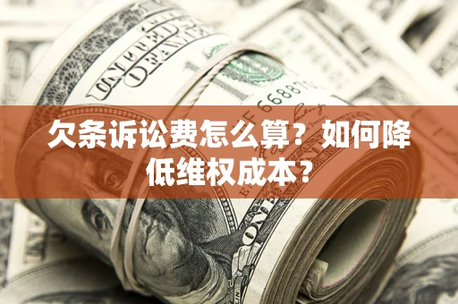 北京欠条诉讼费怎么算？如何降低维权成本？