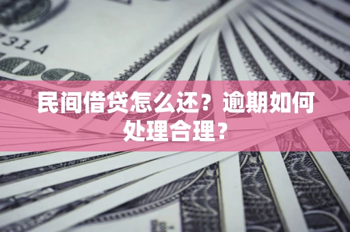 北京民间借贷怎么还？逾期如何处理合理？