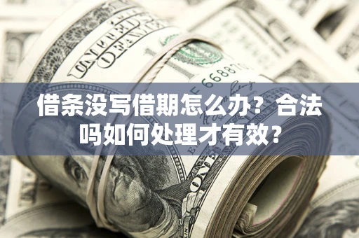 北京借条没写借期怎么办？合法吗如何处理才有效？