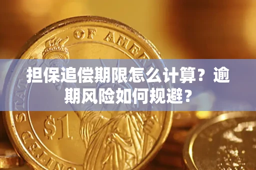 北京担保追偿期限怎么计算？逾期风险如何规避？