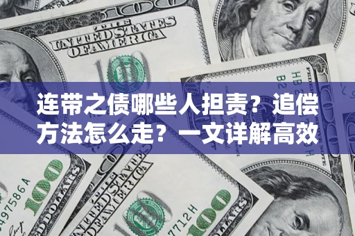 北京连带之债哪些人担责？追偿方法怎么走？一文详解高效维权流程