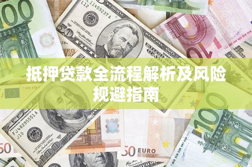 北京抵押贷款全流程解析及风险规避指南
