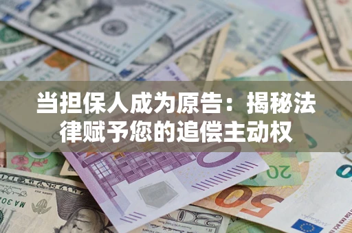 北京当担保人成为原告：揭秘法律赋予您的追偿主动权