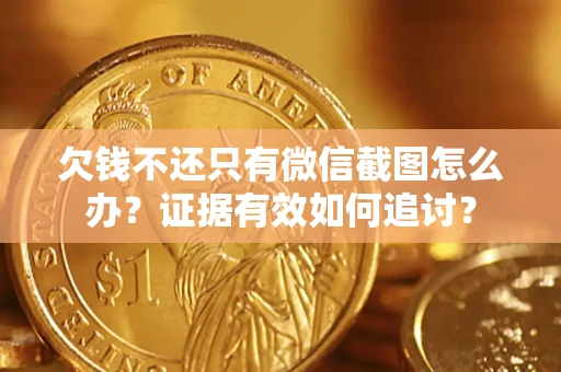 北京欠钱不还只有微信截图怎么办？证据有效如何追讨？
