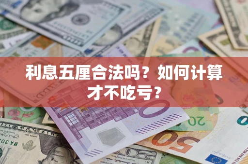 北京利息五厘合法吗？如何计算才不吃亏？