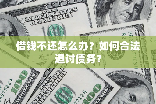 北京借钱不还怎么办？如何合法追讨债务？