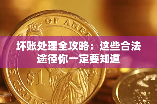 北京坏账处理全攻略：这些合法途径你一定要知道