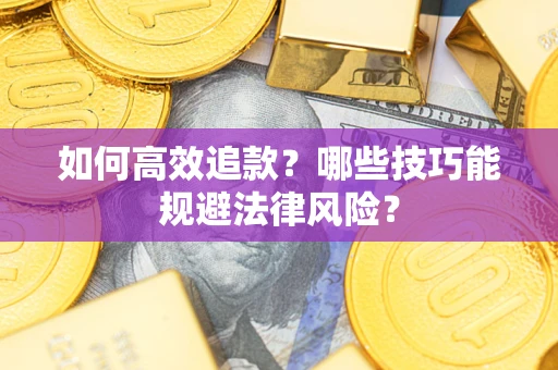 北京如何高效追款？哪些技巧能规避法律风险？