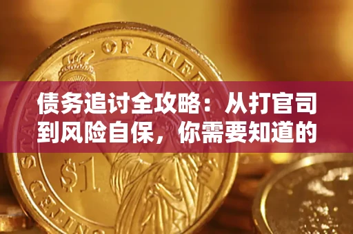 北京债务追讨全攻略：从打官司到风险自保，你需要知道的法律智慧