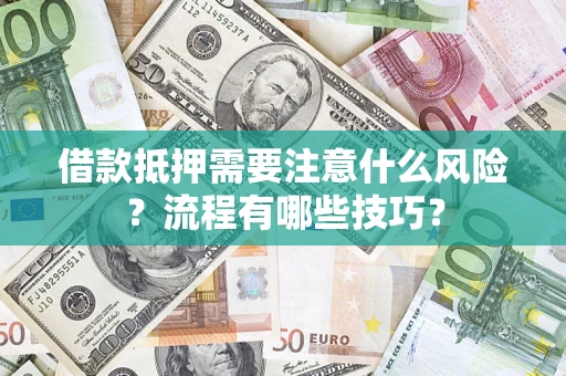 北京借款抵押需要注意什么风险？流程有哪些技巧？