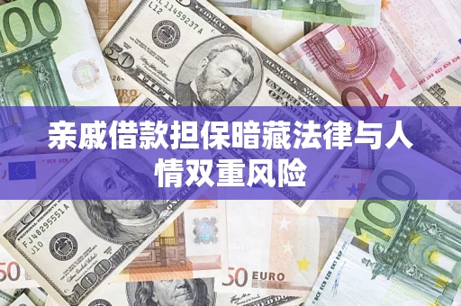 北京亲戚借款担保暗藏法律与人情双重风险