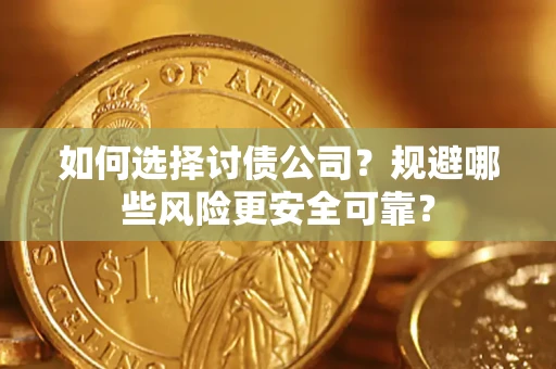 北京如何选择讨债公司？规避哪些风险更安全可靠？