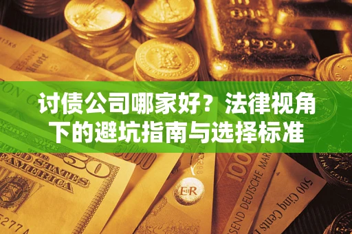 北京讨债公司哪家好？法律视角下的避坑指南与选择标准