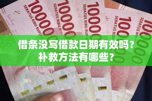 北京借条没写借款日期有效吗?补救方法有哪些? 北京借条没写借款日期有效吗?补救方法有哪些?