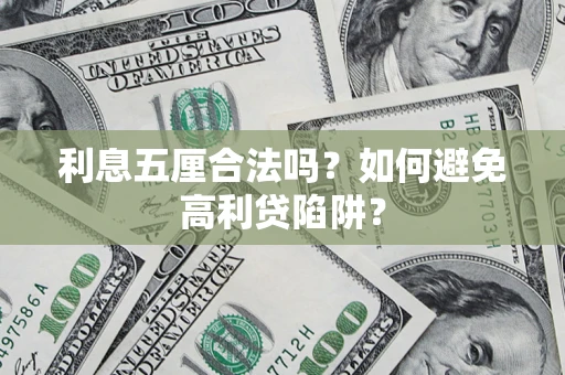 北京利息五厘合法吗？如何避免高利贷陷阱？
