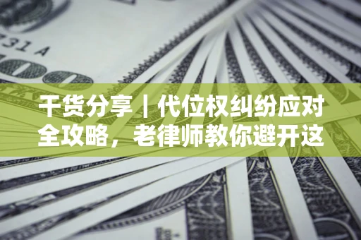 北京干货分享｜代位权纠纷应对全攻略，老律师教你避开这5大雷区