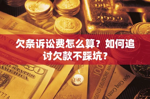 北京欠条诉讼费怎么算？如何追讨欠款不踩坑？