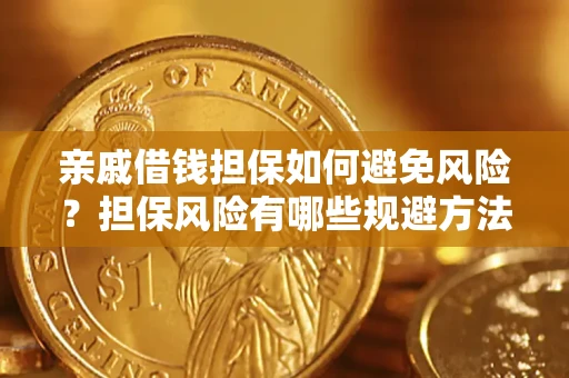 北京亲戚借钱担保如何避免风险？担保风险有哪些规避方法？