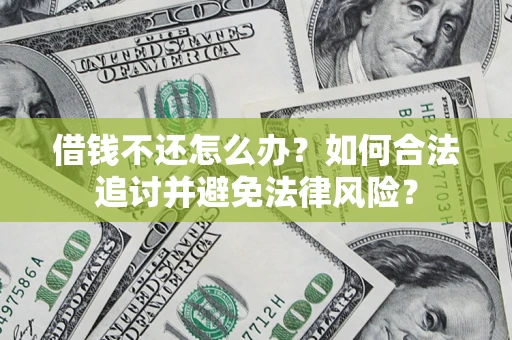 北京借钱不还怎么办？如何合法追讨并避免法律风险？