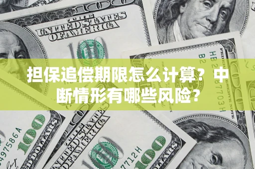 北京担保追偿期限怎么计算？中断情形有哪些风险？