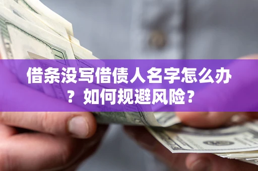 北京借条没写借债人名字怎么办？如何规避风险？