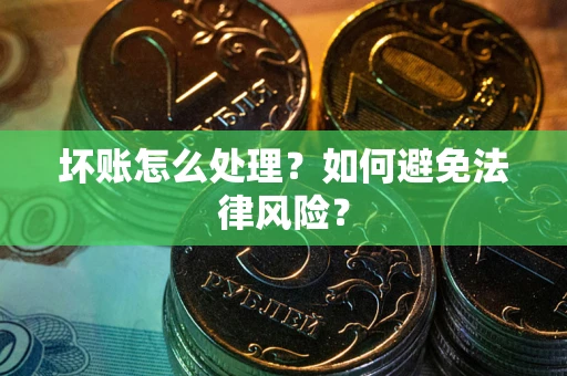 北京坏账怎么处理？如何避免法律风险？