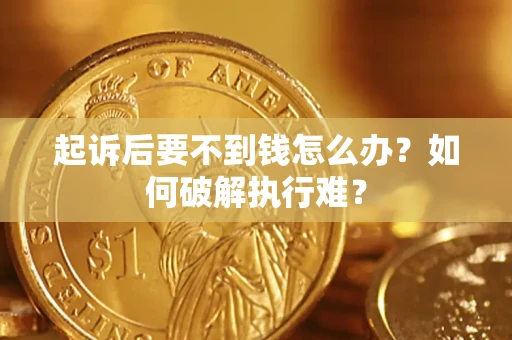 北京起诉后要不到钱怎么办？如何破解执行难？