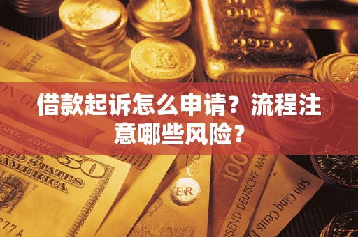 北京借款起诉怎么申请？流程注意哪些风险？