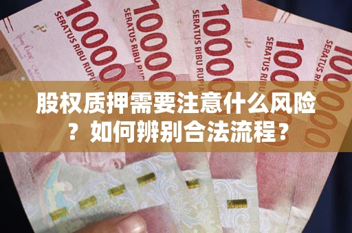 北京股权质押需要注意什么风险？如何辨别合法流程？