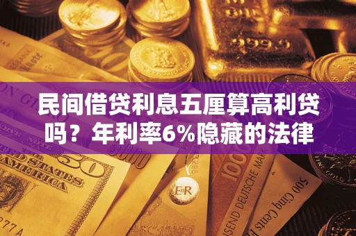 北京民间借贷利息五厘算高利贷吗？年利率6%隐藏的法律风险全解析